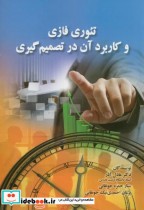 قیمت و خرید کتاب تئوری فازی و کاربرد آن در تصمیم گیری | ایده بوک