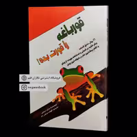 کتاب قورباغه را قورت بده - برایان تریسی - الهام مبارکی زاده - نشر پل