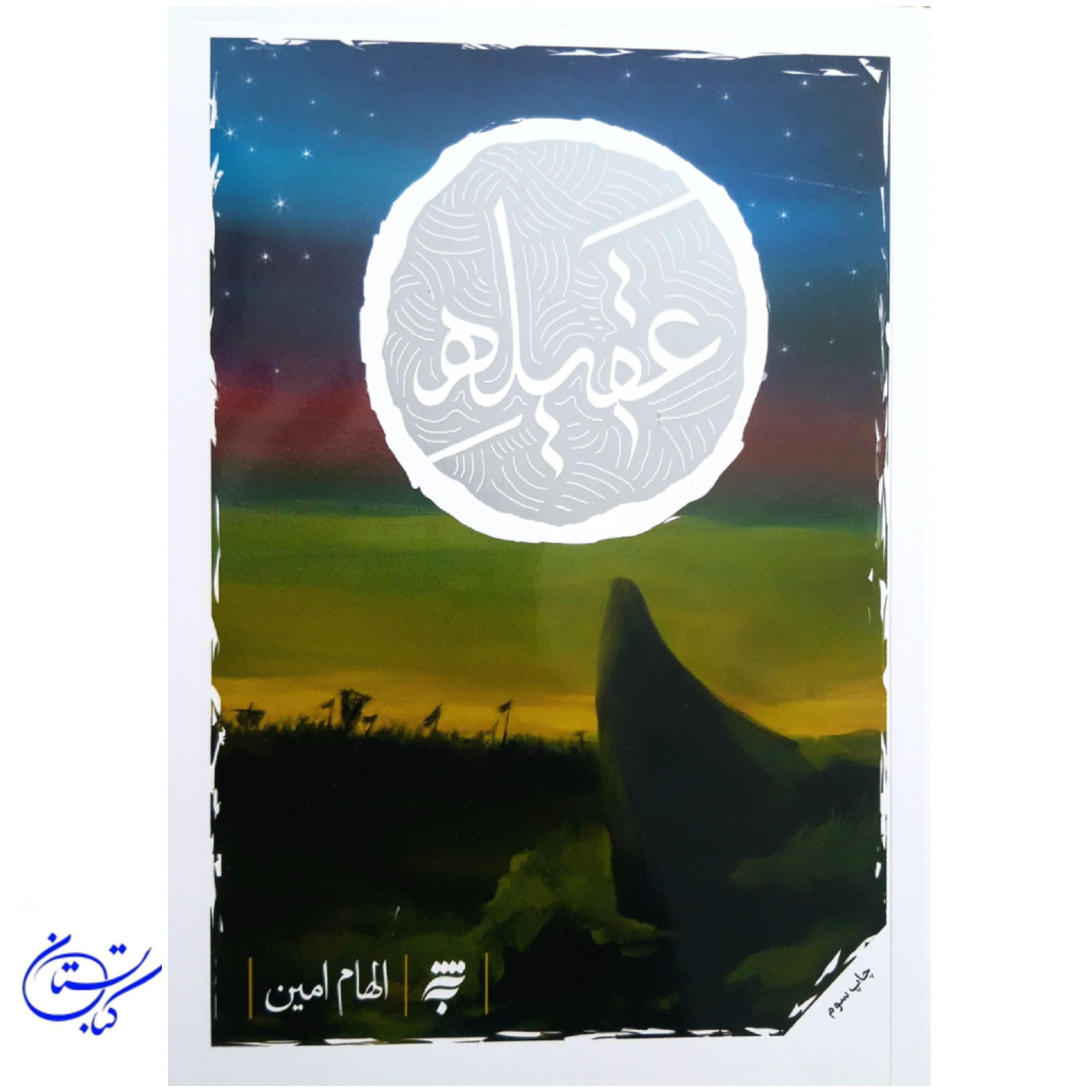 کتاب عقیله ، زندگینامه حضرت زینب (س)