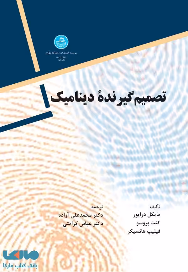 تصمیم گیرنده دینامیک نشر دانشگاه تهران