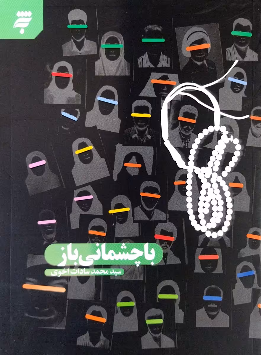 کتاب با چشمانی باز ( داستان دلبر )