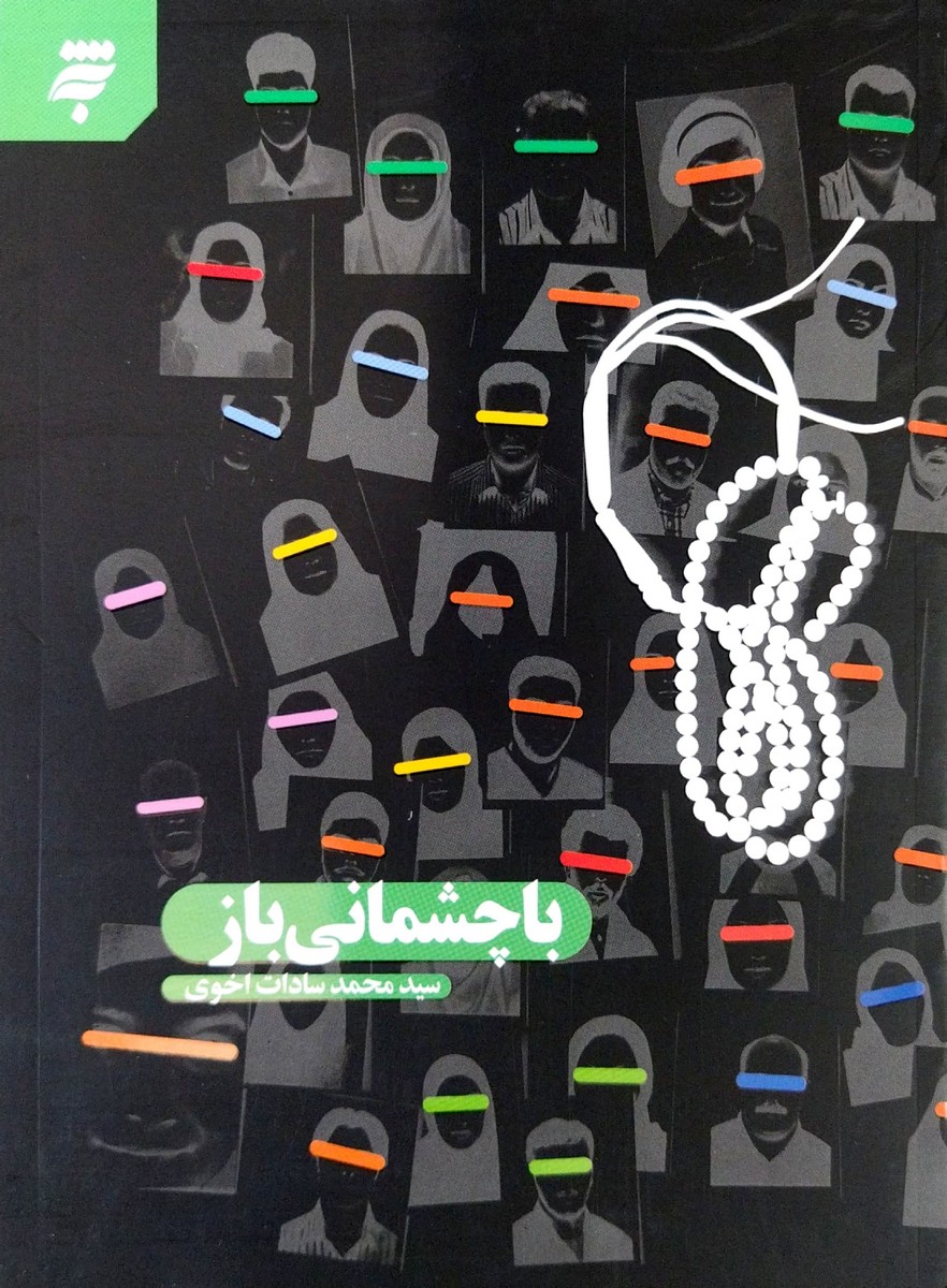 کتاب با چشمانی باز ( داستان دلبر )