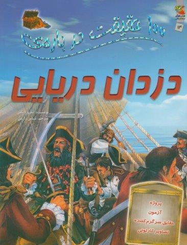 100 حقیقت درباره ی دزدان دریایی (گلاسه)