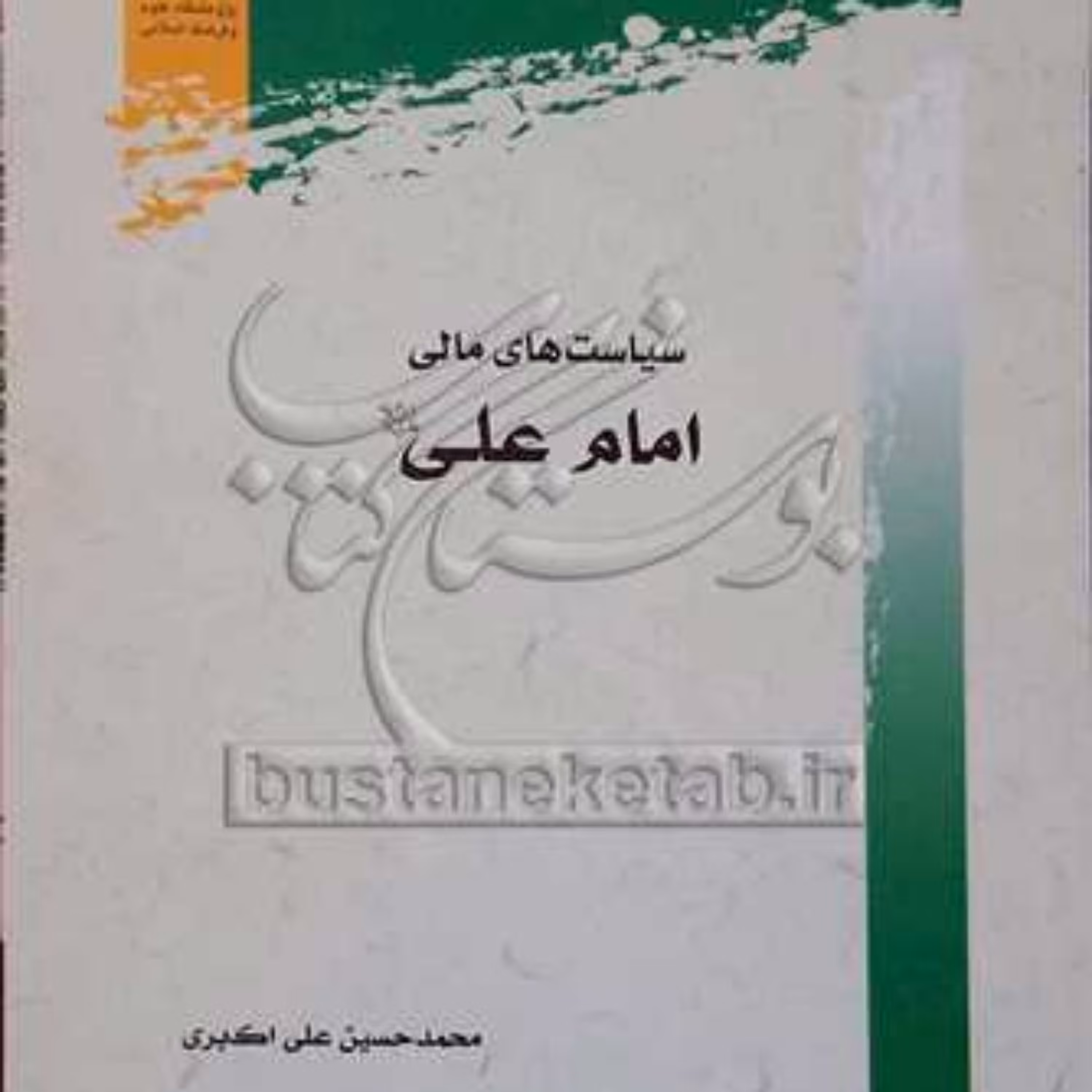 کتاب سیاست های مالی امام علی(ع) 