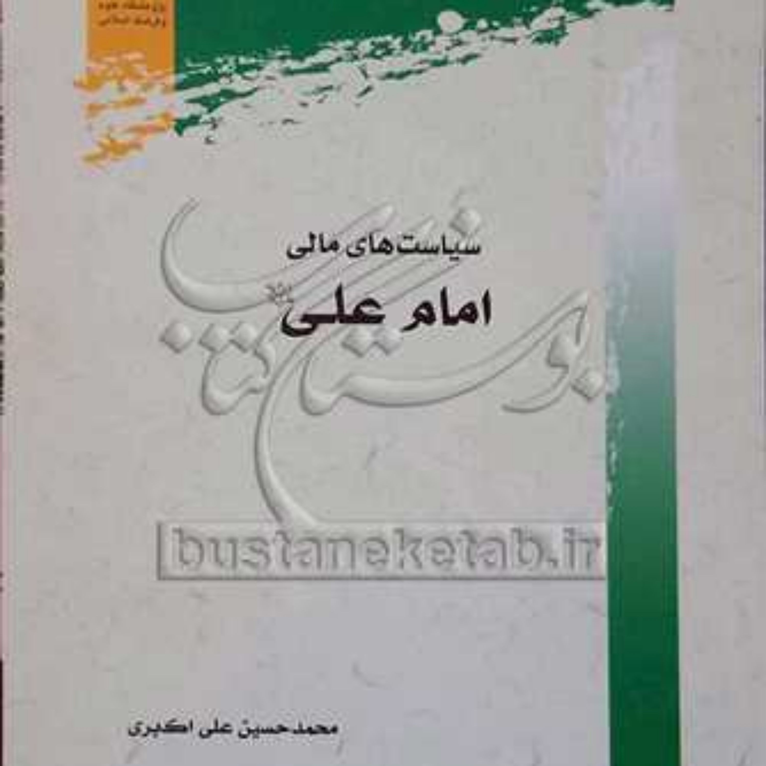 کتاب سیاست های مالی امام علی(ع) 