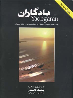 کتاب یادگاران چهل قطعه سنتور