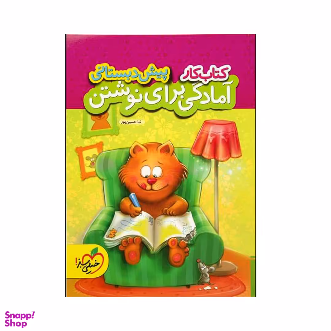 کتاب کار آمادگی برای نوشتن پیش دبستانی اثر ثنا حسین پور انتشارات خیلی سبز