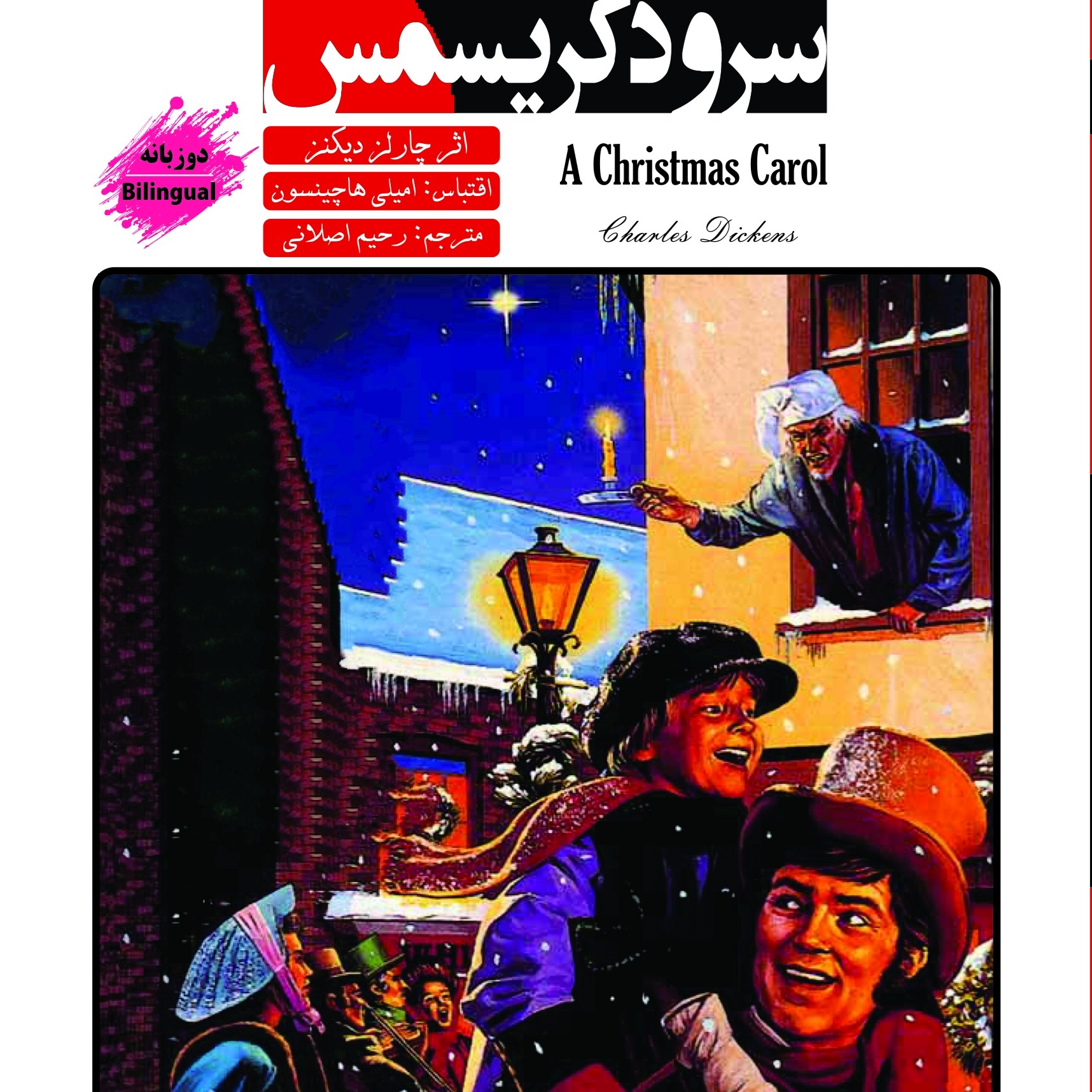 سرود کریسمس (سری رمانهای کلاسیک دوزبانه)