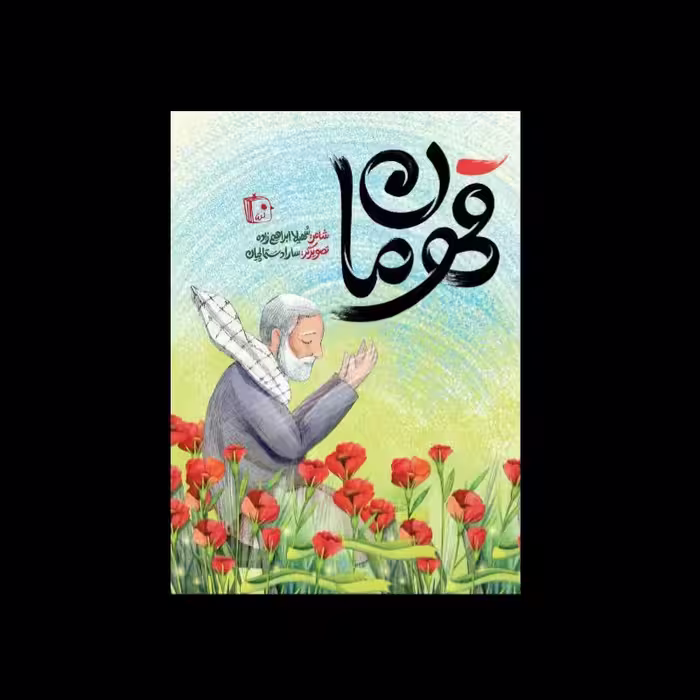 قهرمان- داستان کودک و نوجوان- کتاب چاپی