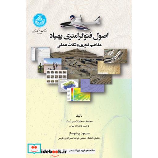 اصول فتوگرامتری پهباد مفاهیم تئوری و نکات عملی 4446