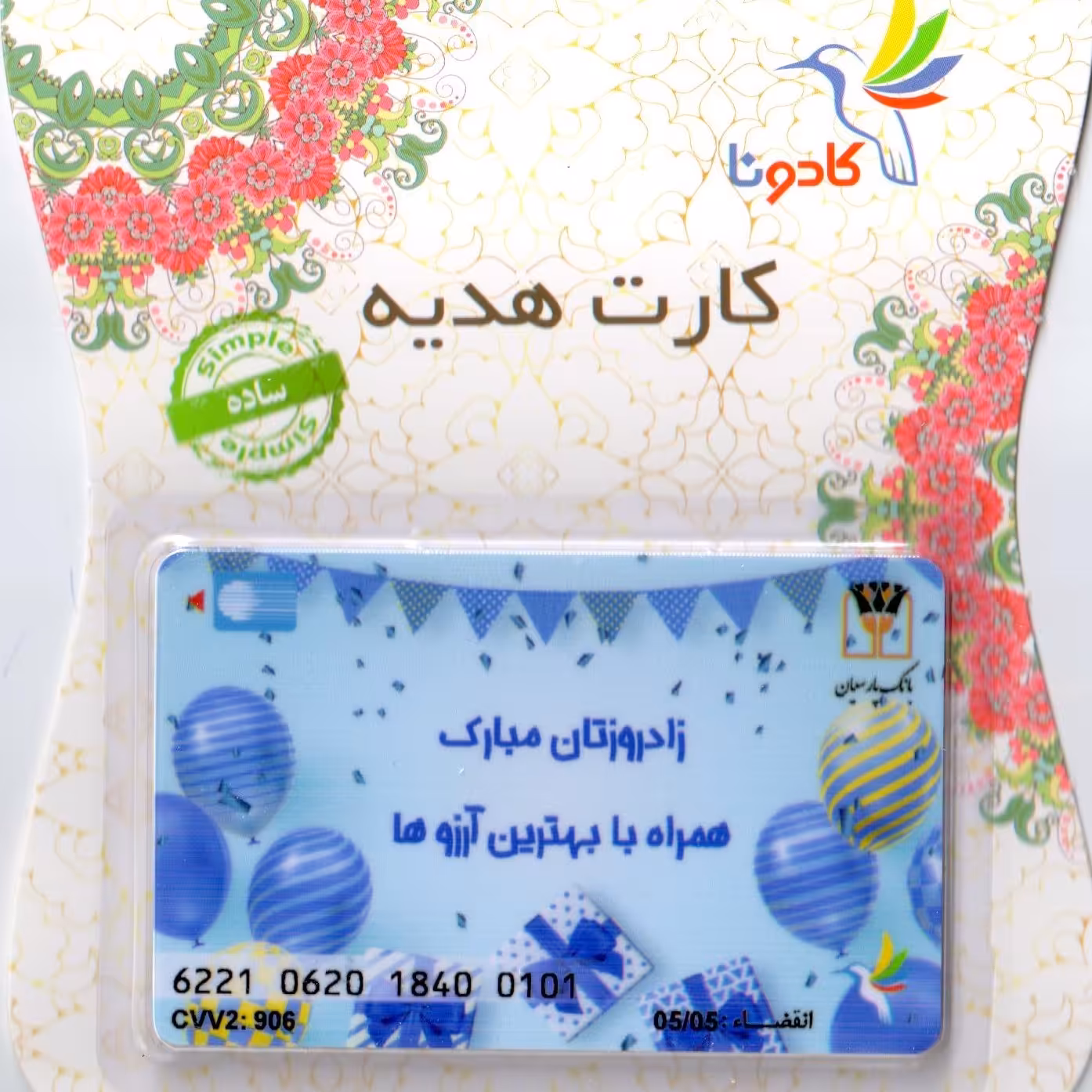 کارت هدیه بانکی کادونا طرح تولد 28
