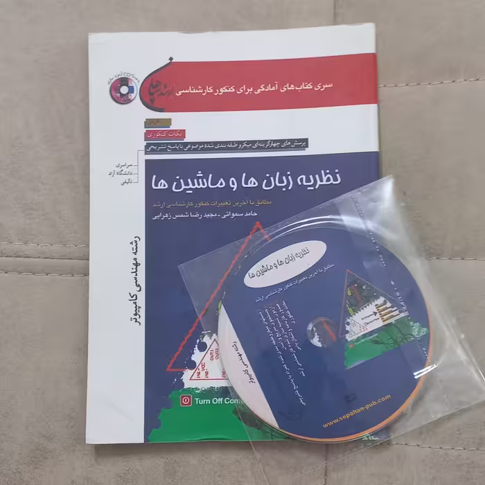 کتاب پرسش های چهارگزینه ای ارشد نظریه زبان ها و ماشین ها رشته مهندسی کامپیوتر به همراه CD اثر سمواتی و زهرایی نشر سپاهان