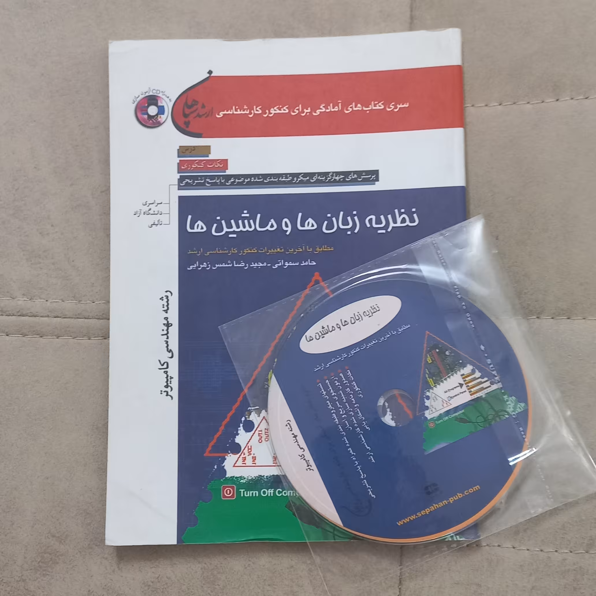 کتاب پرسش های چهارگزینه ای ارشد نظریه زبان ها و ماشین ها رشته مهندسی کامپیوتر به همراه CD اثر سمواتی و زهرایی نشر سپاهان