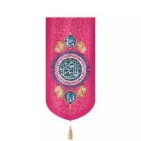 کتیبه مخمل یا قائم آل محمد