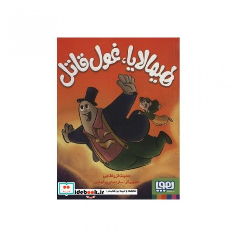کتاب هیمالایا غول قاتل