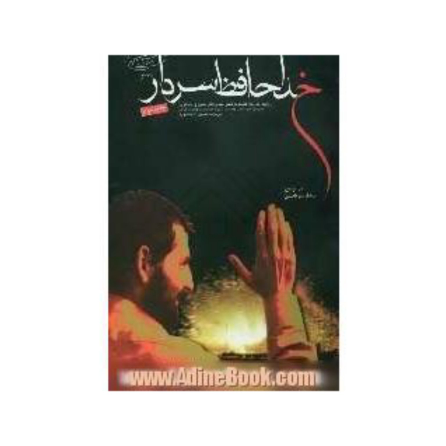 خداحافظ سردار،شهید مهدی باکری،