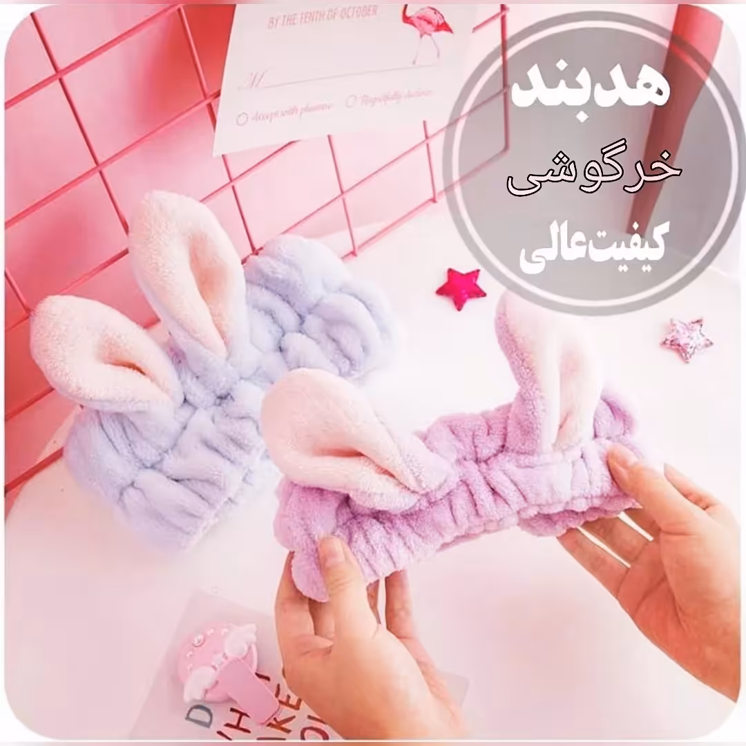 هدبند حوله‌ای  خرگوشی