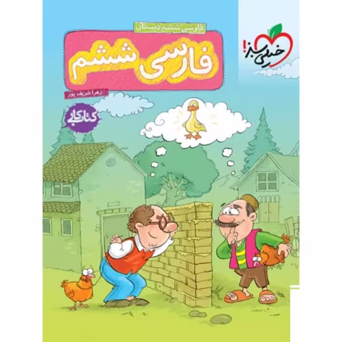 کتاب کار فارسی ششم دبستان خیلی سبز