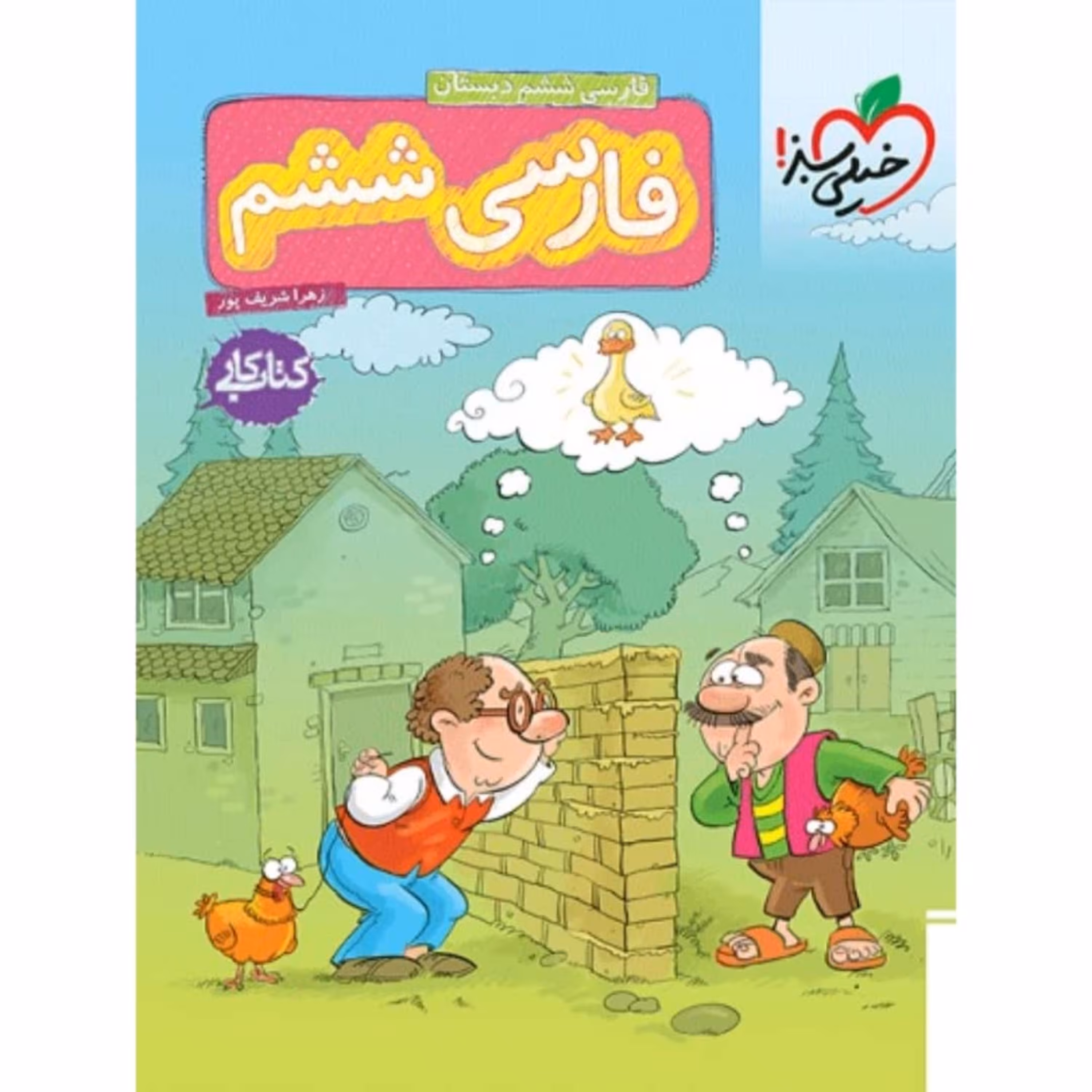 کتاب کار فارسی ششم دبستان خیلی سبز
