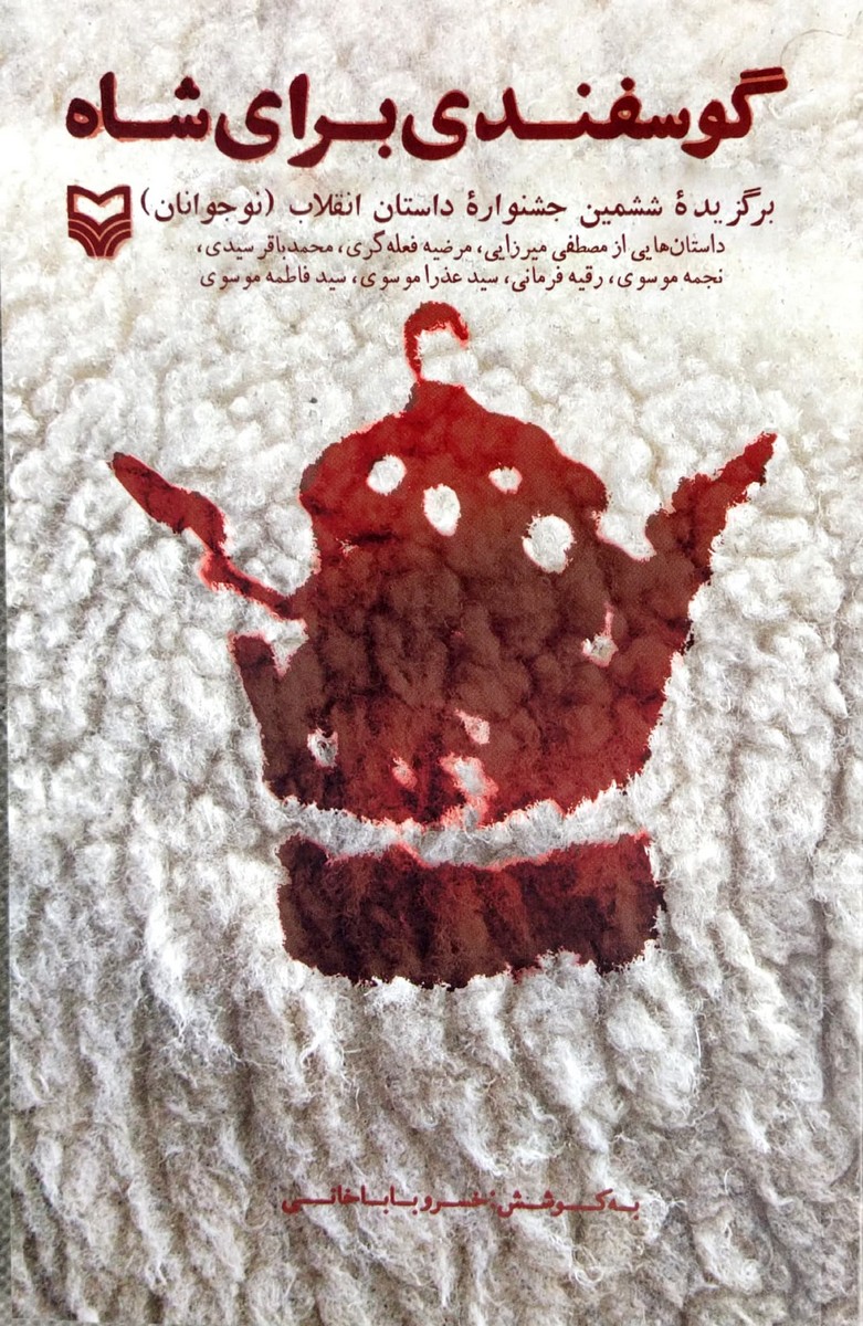 کتاب گوسفندی برای شاه