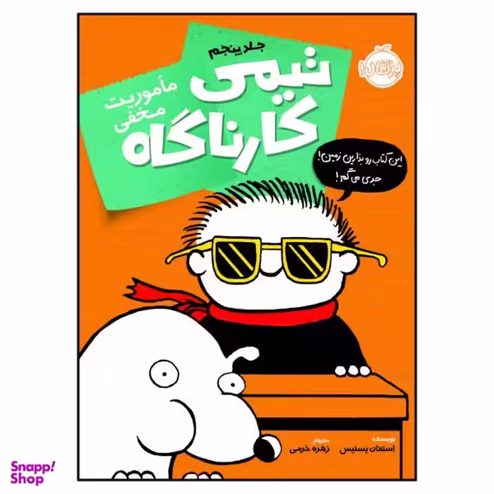 کتاب تیمی کارناگاه ماموریت مخفی اثر اِستِفان پَستیس انتشارات پرتقال جلد 5