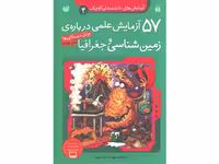 کتاب آزمایش های دانشمندان کوچک 4: 57 آزمایش علمی درباره ی زمین شناسی و جغرافیا اثر جمعی از نویسندگان