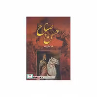 کتاب حسن صباح (2جلدی) اثر ثریا جبارزاده