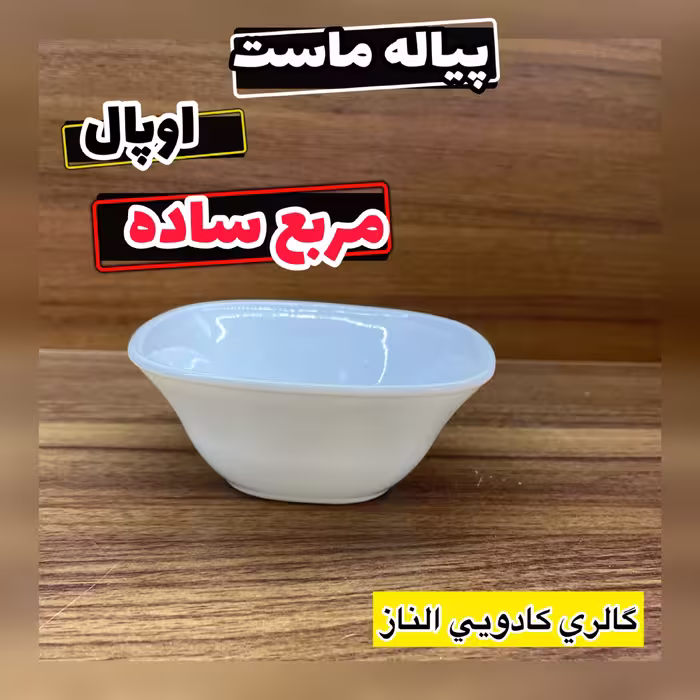 پیاله ماست خوری مربع ساده (پیاله سالاد شیرازی پیاله مربع پیاله مربع ساده )