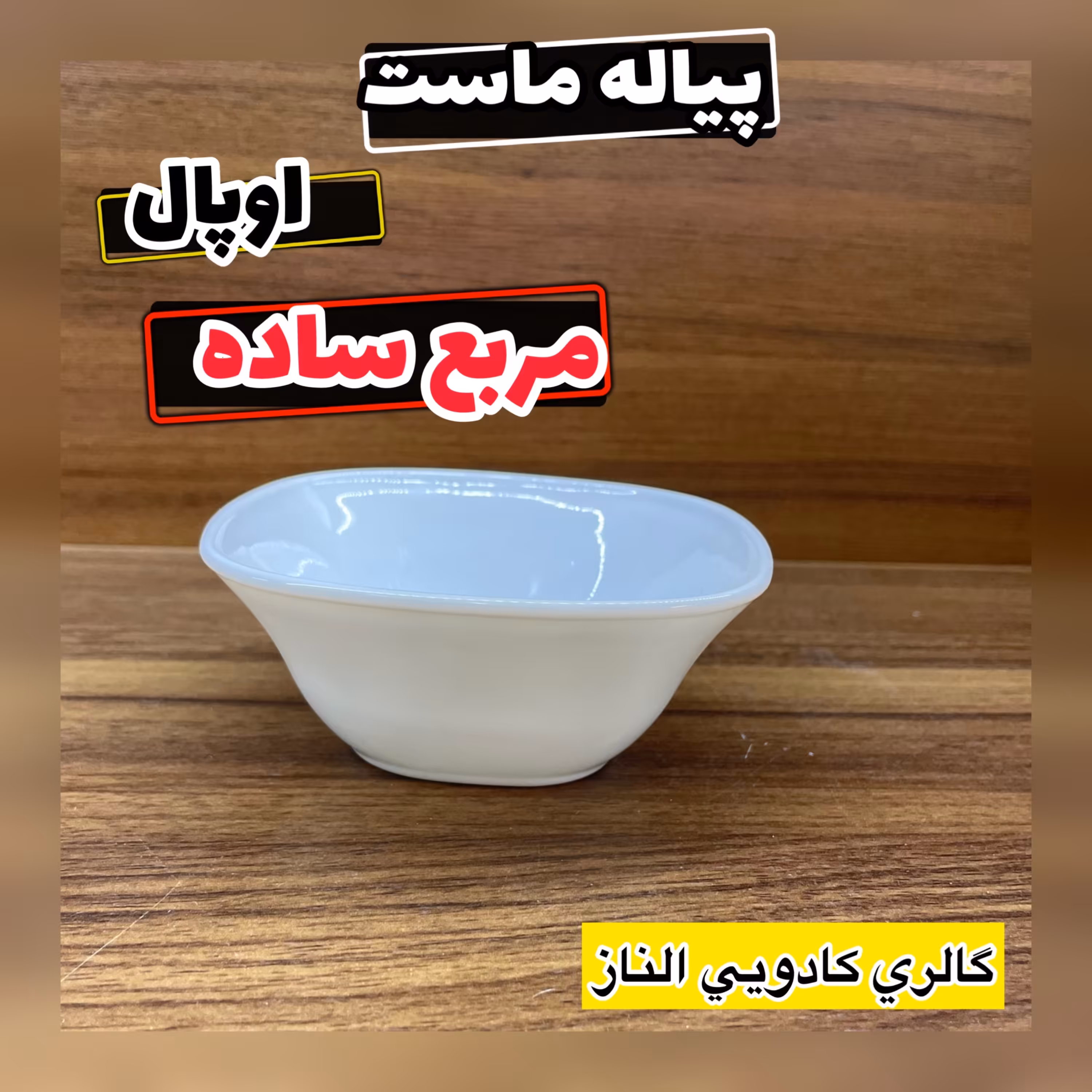 پیاله ماست خوری مربع ساده (پیاله سالاد شیرازی پیاله مربع پیاله مربع ساده )