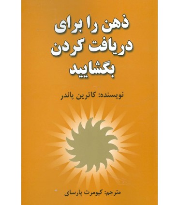 کتاب ذهن را برای دریافت کردن بگشایید