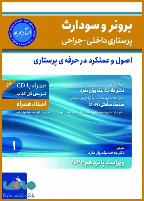 برونر سودارث 2021 جلد 1 مفاهیم بیوفیزیک و روانی نشر حیدری