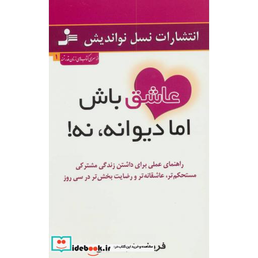 کتاب عاشق باش اما دیوانه،نه! (راهنمای عملی برای داشتن زندگی مشترکی مستحکم تر،عاشقانه تر و...) اثر فریبا جعفری نمینی