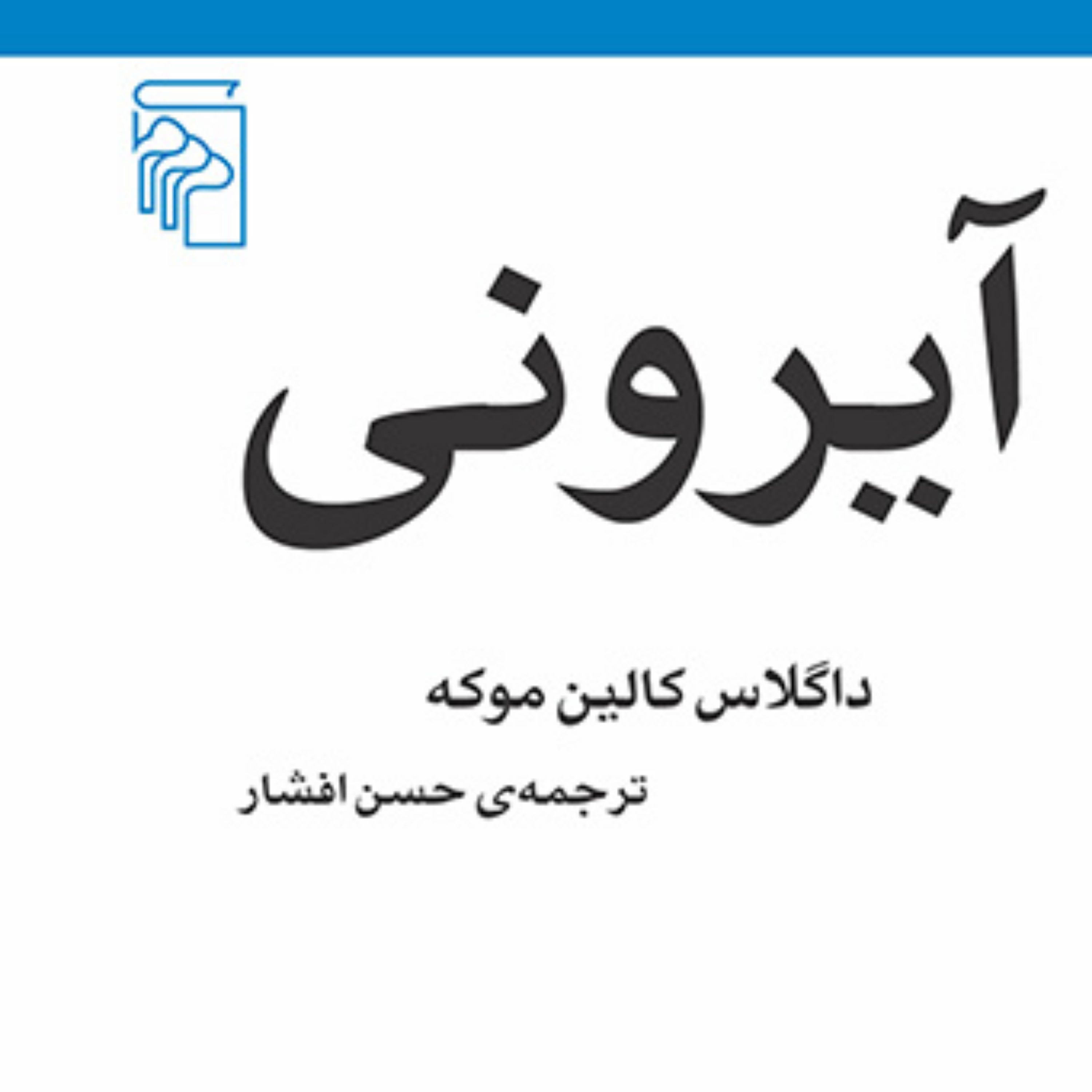 آیرونی داگلاس کالین موکه Douglas Colin Moke ترجمه حسن افشار مکاتب ادبی نشر مرکز