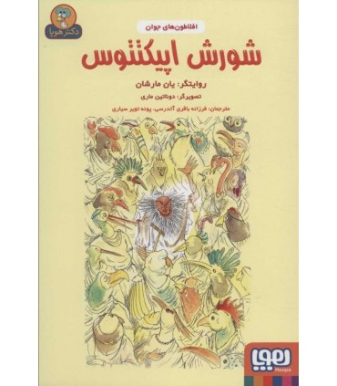 کتاب شورش اپیکتتوس اثر یان مارشان