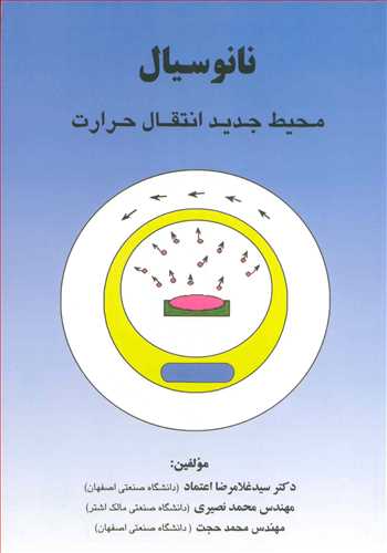 کتاب نانوسیال محیط جدید انتقال حرارت