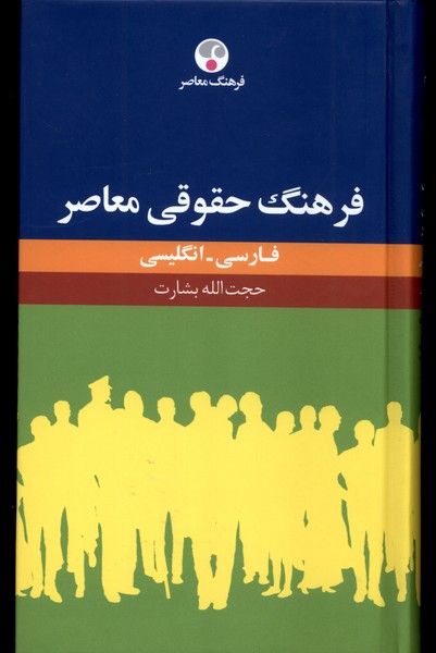 کتاب فرهنگ حقوقی معاصر انگلیسی فارسی فرهنگ معاصر