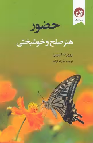 کتاب حضور هنر صلح و خوشبختی اثر روپرت اسپیرا