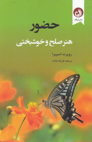 کتاب حضور هنر صلح و خوشبختی اثر روپرت اسپیرا