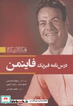 قیمت و خرید کتاب درس نامه فیزیک فاینمن | ایده بوک