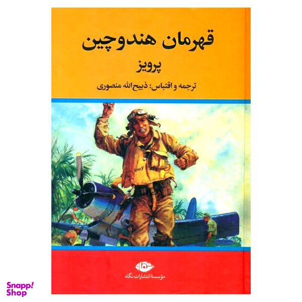 کتاب قهرمان هند و چین پرویز اثر ذبیح الله منصوری نشر نگاه