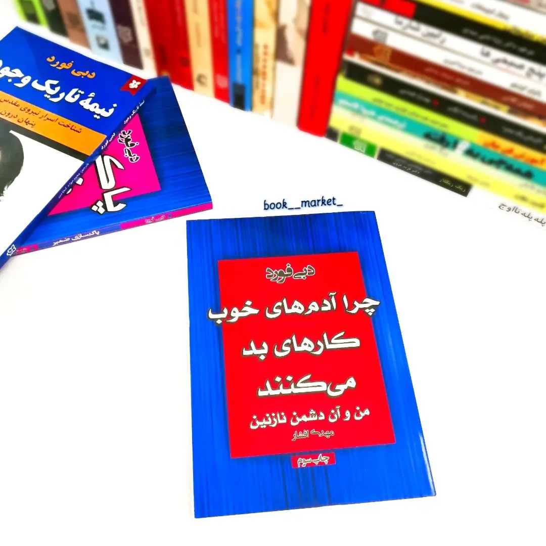 کتاب چرا آدم های خوب کارهای بد میکنند