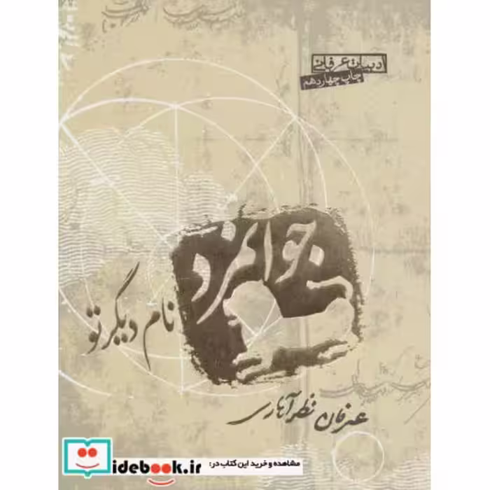 کتاب جوانمرد نام دیگر تو