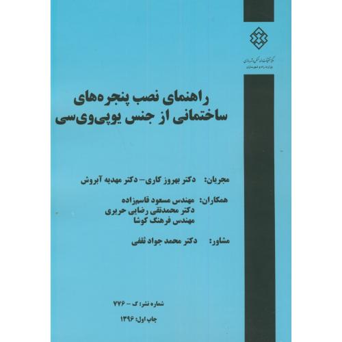 کتاب نشریه گ-776 راهنمای نصب پنجره های ساختمانی از جنس یوپی وی سی