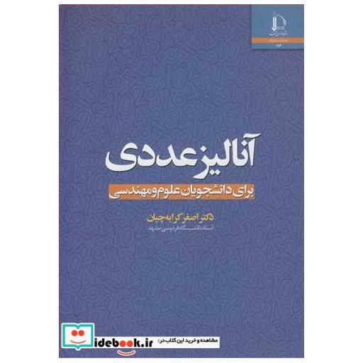 آنالیز عددی برای دانشجویان علوم و مهندسی