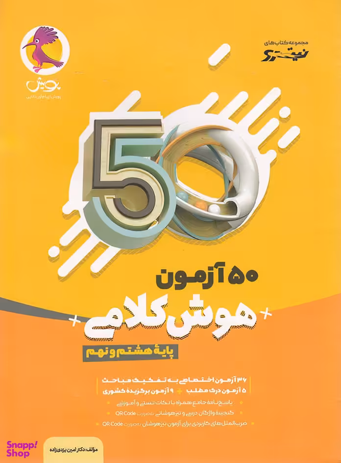 پویش 50 آزمون هوش کلامی نهم