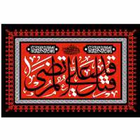 پرچم شهادت امام علی اندازه 100 در 60 کد  0025-06-ali