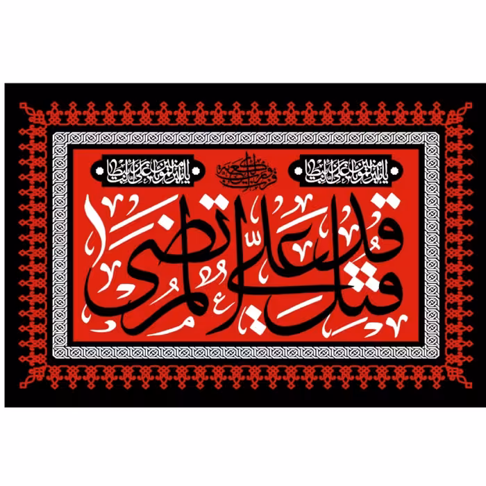 پرچم شهادت امام علی اندازه 100 در 60 کد  0025-06-ali