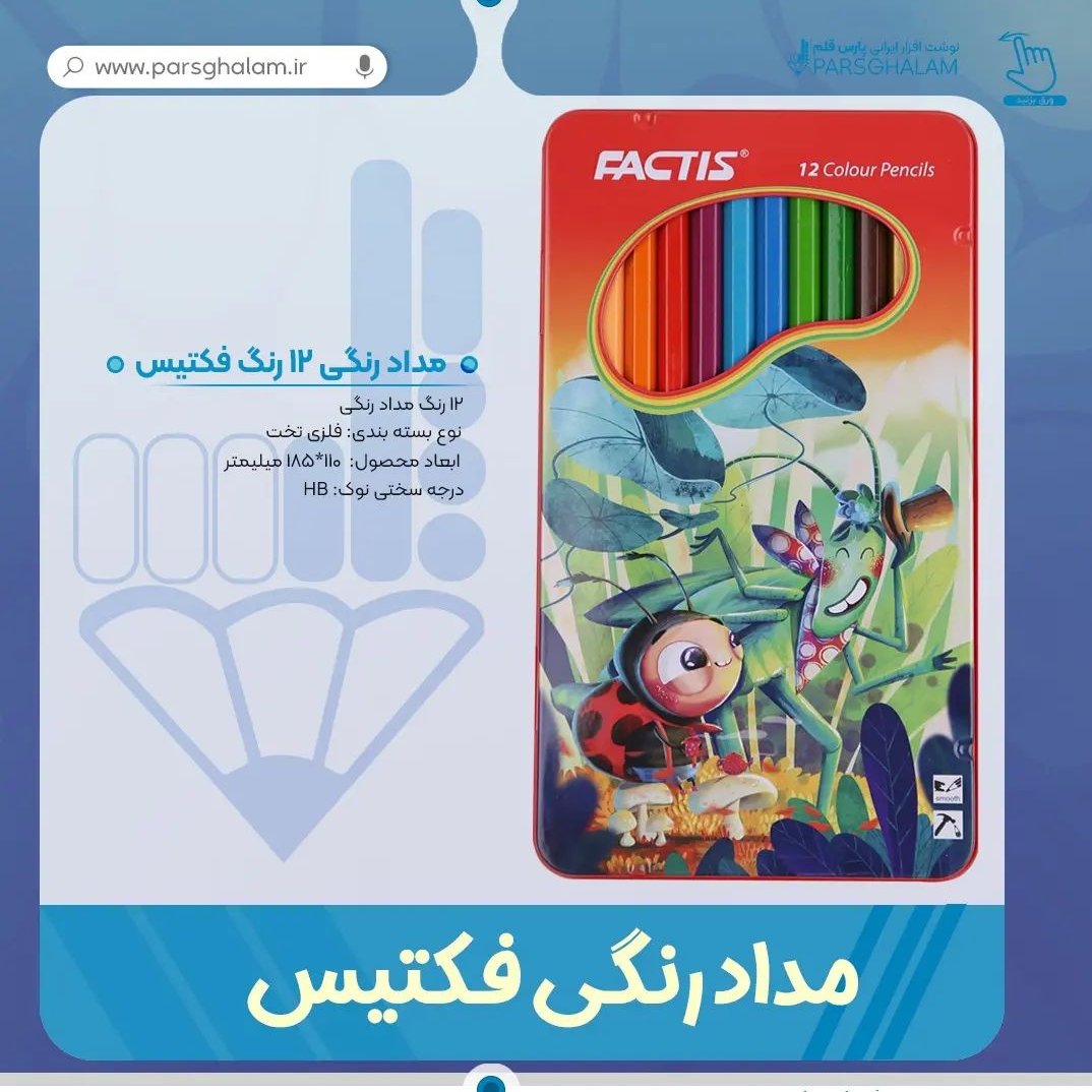 مداد رنگی 12 رنگ فکتیس
