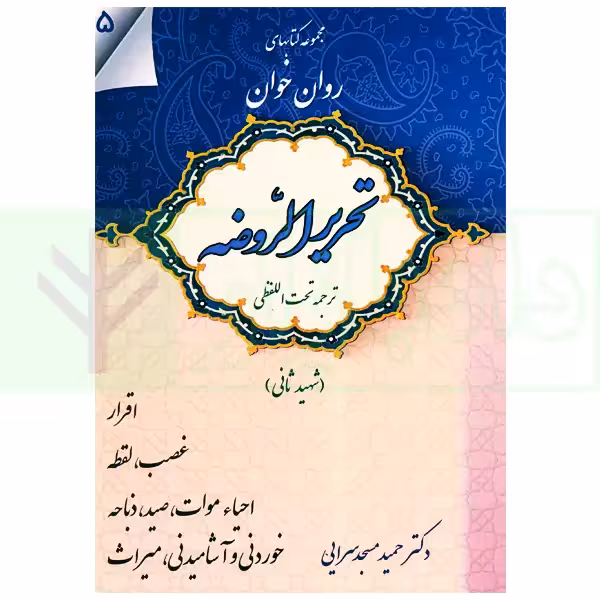 مجموعه کتاب های روان خوان تحریرالروضه 5 | دکتر مسجدسرایی