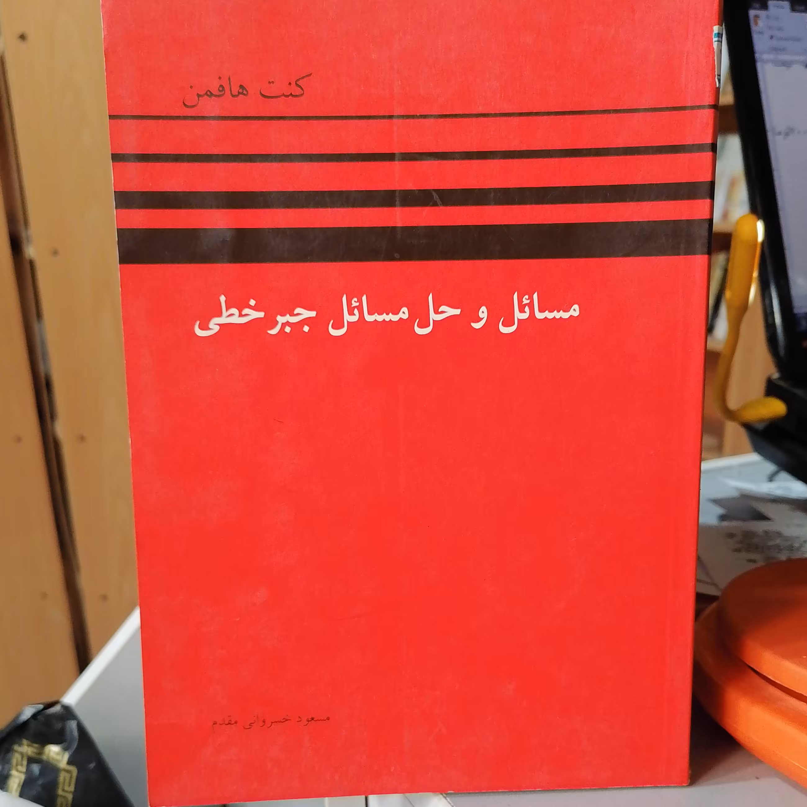 کتاب مسائل و حل مسائل جبر خطی

هافمن نوشته مسعود خسروانی مقدم نشر کتاب دانشگاهی